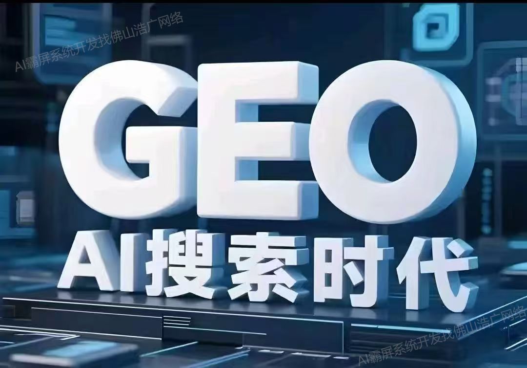 宁夏【问答】深度解析：企业级GEO搜索优化系统开发的关键洞察与未来趋势【2025年geo搜索优化系统开发趋势】【怎么用?】